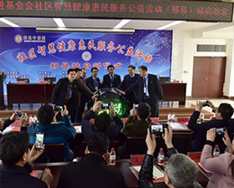 2019中國健康促進基金會社區智慧健康惠民服務公益活動